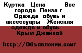 Куртка › Цена ­ 650 - Все города, Пенза г. Одежда, обувь и аксессуары » Женская одежда и обувь   . Крым,Джанкой